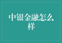 中银金融：构建安全可靠的金融生态系统