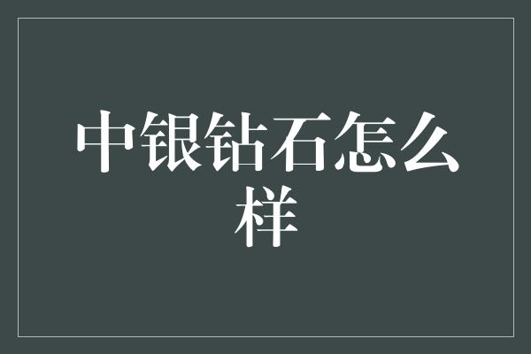 中银钻石怎么样