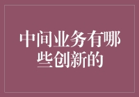 中间业务创新的多元化探索：金融与科技的完美融合