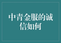 中青金服：靠谱，因为诚信像金子一样珍贵