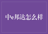 中e邦达：数字化时代的供应链金融服务新秀？