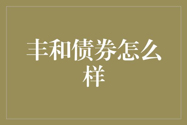 丰和债券怎么样