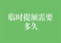 信用卡临时提额：等待时间的奥秘与策略