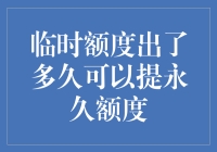 信用卡临时额度转为永久额度，您还需要等待多久