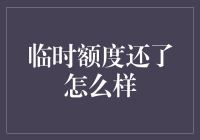 临时额度还了之后：信用卡策略的深层探讨