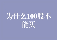 为什么100股不能买？浅谈股票交易的最小单位与投资策略