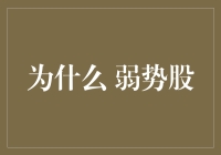 为什么你的股票总是跌？揭秘弱势股的秘密