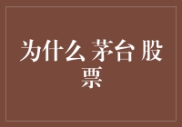 为何茅台股票成为市场宠儿：文化、品质与资本的交融