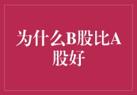 为什么B站的B股比股市中的A股更好玩？