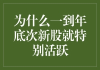 为什么一到年底次新股就特别活跃：市场机制与投资者心理分析