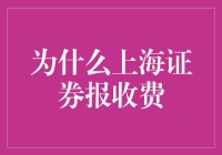 上海证券报收费：解读背后的逻辑与影响