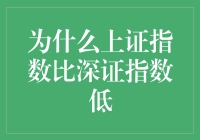 为何上证指数低于深证？揭秘背后的市场因素