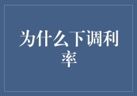 为什么下调利率？因为银行也爱打骨折促销！