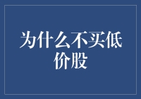 为什么应该谨慎对待低价股投资：市场陷阱与投资策略