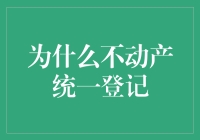 不动产权统一登记：打造现代房地产市场的基石