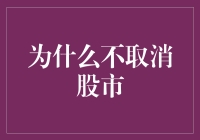 取消股市不如优化：为什么要保持股市的存在