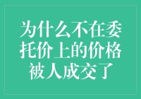 为什么不在委托价上的价格被人成交了：理解股票市场中的价格波动与成交机制