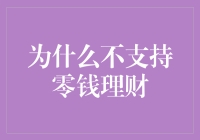 为什么你的零钱都在流浪？——零钱理财不支持的六个奇葩理由