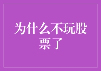 从股市撤退：理性思考与投资策略的转变