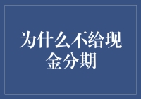 为什么现金分期服务无处不在，却很少有人使用？