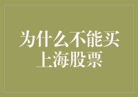 为什么买上海股票就像去海底捞一样刺激？