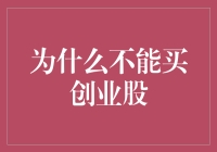 为什么不能买创业股？因为它们是创业坑！