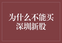 深圳新股市场：为何投资者不应盲目跟进