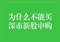 为什么不能买深市新股申购？因为它们只有一个缺点——太新了！