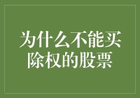 警惕除权陷阱：为何不应购买除权股票