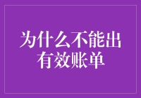 为什么你的账单总是无效？解决之道来了！