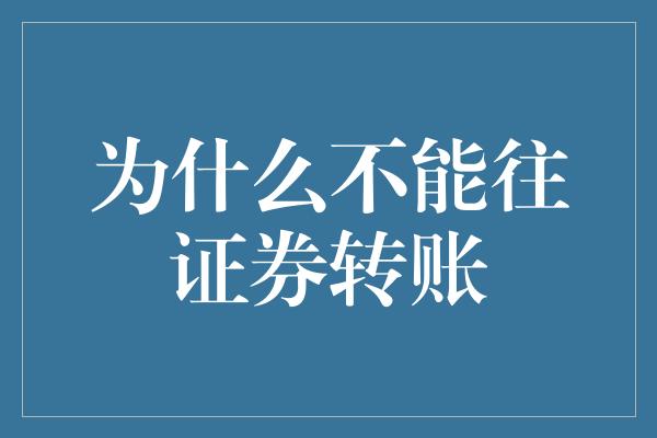 为什么不能往证券转账