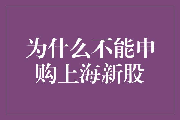 为什么不能申购上海新股