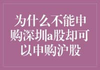 为什么深圳A股就像那条永远够不到的香蕉，而沪股却像手中的橘子？