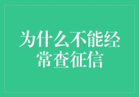 为什么不能经常查征信？你猜，是担心自己的信用被榨干了吗？