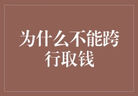 为什么不能跨行取钱：一场银行与ATM的跨时代对决