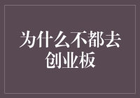 为什么不都去创业板？——假如股市有灵魂，它或许会这么想