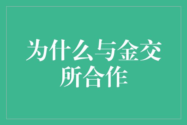 为什么与金交所合作