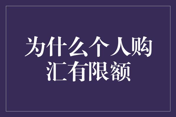 为什么个人购汇有限额