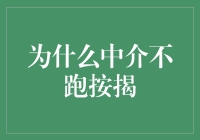 为啥中介不跑按揭？难道是怕贷不到钱？