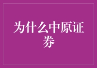 中原证券：探寻中国金融市场的新引擎