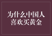 为何中国人偏爱购买黄金？