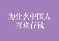 当存钱成为一种生活方式——探究中国人存钱之谜