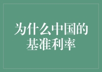 中国的基准利率：政策选择与经济影响