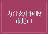 中国股市实行T+1交易制度的多层次解析