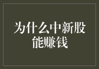 中新股赚钱：捕获市场机会的艺术