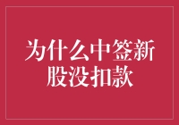 为什么中签新股没扣款：背后的原因与对策分析