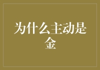 为什么主动是金：一场寻找金矿的趣味探险