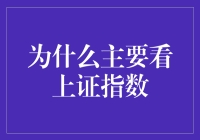 揭秘！为何上证指数是投资必备参考