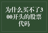 揭秘！为什么你的股票交易受限？