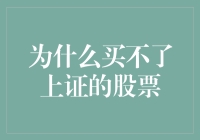 为什么买不了上证的股票？这篇文章将为你揭秘背后的原因！